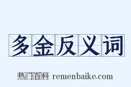 多金反义词是什么意思的图片